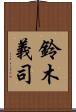 鈴木義司 Scroll