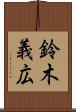 鈴木義広 Scroll
