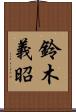 鈴木義昭 Scroll