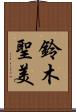 鈴木聖美 Scroll