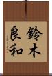 鈴木良和 Scroll