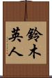 鈴木英人 Scroll