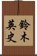 鈴木英史 Scroll