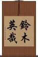 鈴木英哉 Scroll