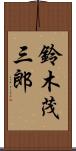 鈴木茂三郎 Scroll