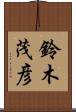 鈴木茂彦 Scroll
