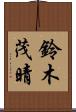 鈴木茂晴 Scroll