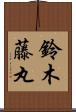 鈴木藤丸 Scroll