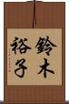 鈴木裕子 Scroll