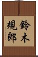 鈴木規郎 Scroll