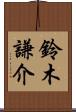 鈴木謙介 Scroll