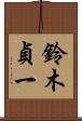 鈴木貞一 Scroll