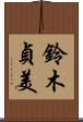 鈴木貞美 Scroll