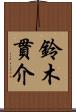 鈴木貫介 Scroll