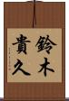 鈴木貴久 Scroll