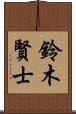 鈴木賢士 Scroll