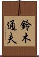 鈴木通夫 Scroll