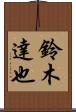 鈴木達也 Scroll