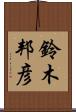 鈴木邦彦 Scroll