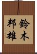 鈴木邦雄 Scroll