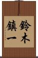鈴木鎮一 Scroll