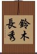 鈴木長秀 Scroll