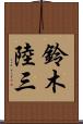 鈴木陸三 Scroll