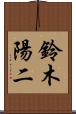 鈴木陽二 Scroll