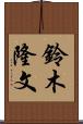 鈴木隆文 Scroll