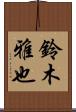 鈴木雅也 Scroll