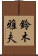 鈴木雅夫 Scroll