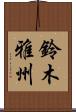 鈴木雅州 Scroll