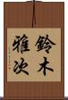 鈴木雅次 Scroll