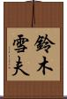 鈴木雪夫 Scroll