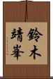 鈴木靖峯 Scroll