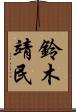 鈴木靖民 Scroll