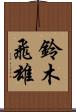 鈴木飛雄 Scroll