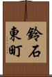 鈴石東町 Scroll