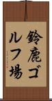 鈴鹿ゴルフ場 Scroll