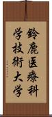 鈴鹿医療科学技術大学 Scroll