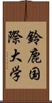 鈴鹿国際大学 Scroll