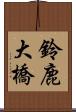 鈴鹿大橋 Scroll