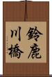 鈴鹿川橋 Scroll