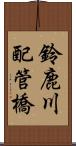 鈴鹿川配管橋 Scroll