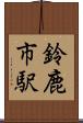 鈴鹿市駅 Scroll