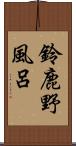 鈴鹿野風呂 Scroll