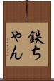 鉄ちゃん Scroll