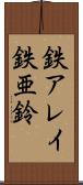 鉄アレイ Scroll