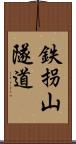 鉄拐山隧道 Scroll