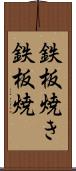 鉄板焼き Scroll